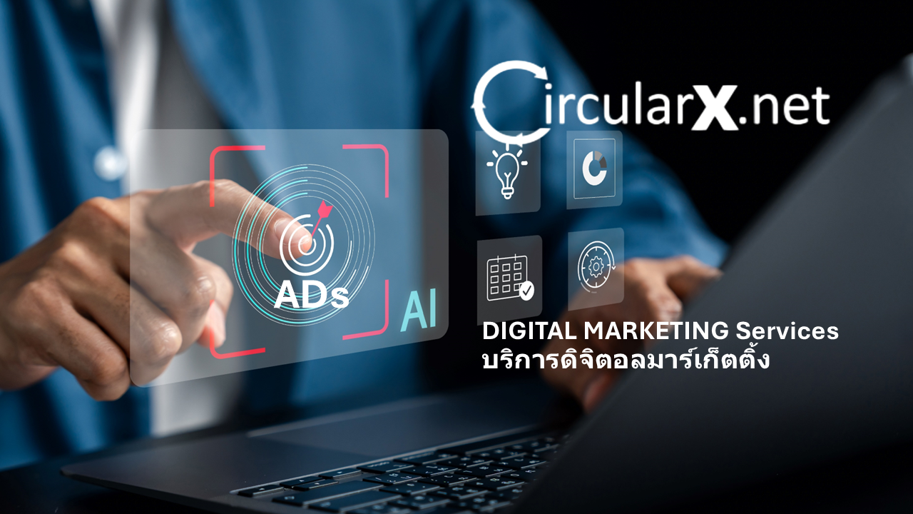 บริการดิจิตอลมาร์เก็ตติ้ง