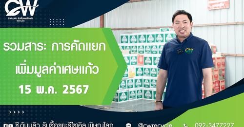 รวมสาระ การเพิ่มมูลค่าขยะรีไซเคิล ประเภทเศษแก้ว ห้ามพลาดครับ